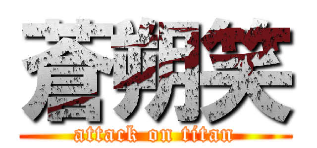 蒼朔笑 (attack on titan)