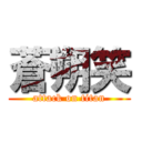 蒼朔笑 (attack on titan)