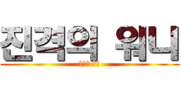 진격의 워니 (외쳐라 수능)