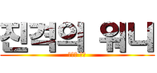 진격의 워니 (외쳐라 수능)