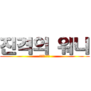 진격의 워니 (외쳐라 수능)