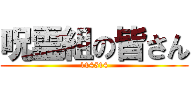 呪霊組の皆さん (114514)