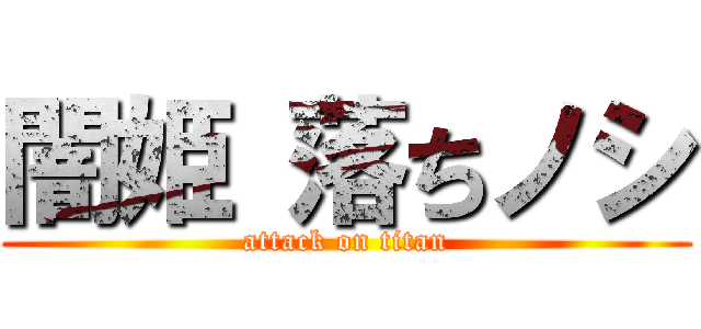 闇姫 落ちノシ (attack on titan)