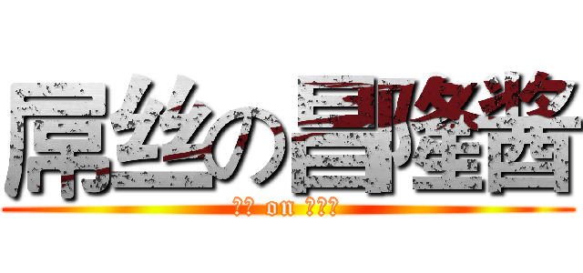 屌丝の昌隆酱 (屌丝 on 昌隆酱)