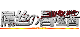 屌丝の昌隆酱 (屌丝 on 昌隆酱)