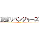 東京リベンジャーズ (誕生日オメデトウ)