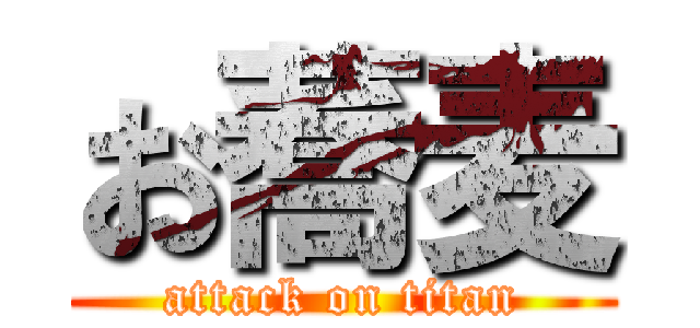 お蕎麦 (attack on titan)