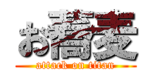 お蕎麦 (attack on titan)