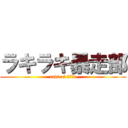 ラキラキ暴走部 (raki of Ｎｏ．1)