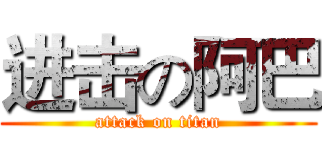 进击の阿巴 (attack on titan)