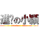 進擊の小穎 (attack on titan)