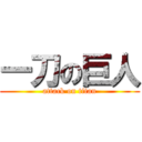 一刀の巨人 (attack on titan)