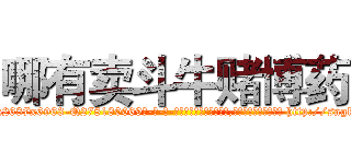哪有卖斗牛赌博药 (哪有卖斗牛赌博药【电-186x2687x6963-Q278180069元-吉-药-业】我们做的是长期生意,靠的是老客户长期支持 http://sngk.net/cJfpPm
)
