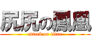 尻尻の鳳凰 (attack on titan)