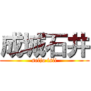 成城石井 (seijo isii)