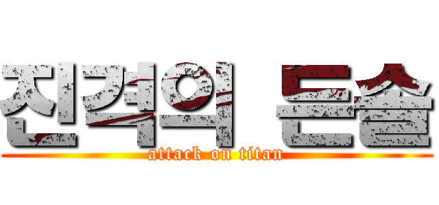 진격의 든솔 (attack on titan)