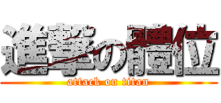 進撃の體位 (attack on titan)