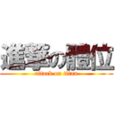 進撃の體位 (attack on titan)