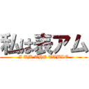 私は表アム (I AM THE TABLE)