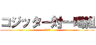 コジッター対一喝組 (失われた枠)