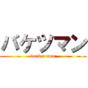 バケツマン (bucket man)