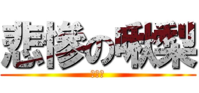 悲慘の啾梨 (負離子)