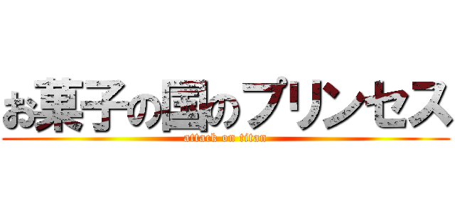お菓子の国のプリンセス (attack on titan)