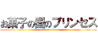 お菓子の国のプリンセス (attack on titan)