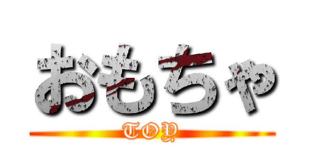 おもちゃ (TOY)