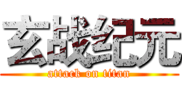 玄战纪元 (attack on titan)