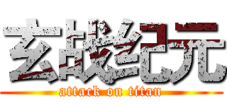 玄战纪元 (attack on titan)