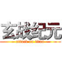玄战纪元 (attack on titan)