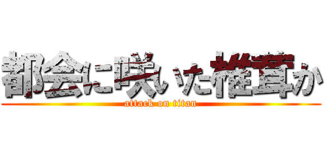 都会に咲いた椎茸か (attack on titan)