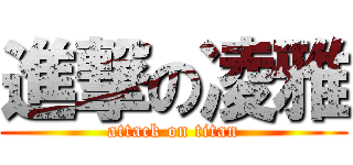 進撃の凌雅 (attack on titan)