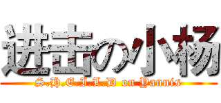 进击の小杨 (S.H.E.I.L.D on Yannis)