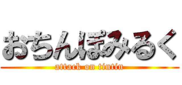 おちんぽみるく (attack on tintin)