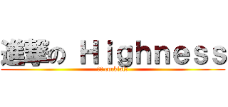 進撃の Ｈｉｇｈｎｅｓｓ (左殿 cockloft)