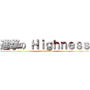 進撃の Ｈｉｇｈｎｅｓｓ (左殿 cockloft)