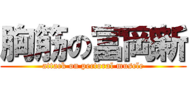 胸筋の富岡新 (attack on pectoral muscle)