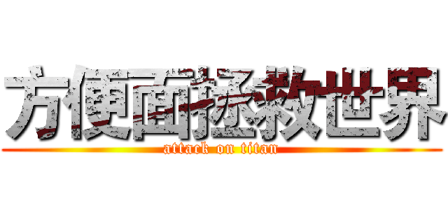 方便面拯救世界 (attack on titan)