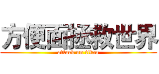 方便面拯救世界 (attack on titan)