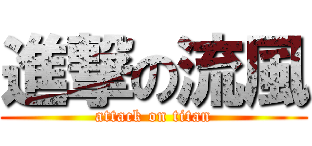 進撃の流風 (attack on titan)