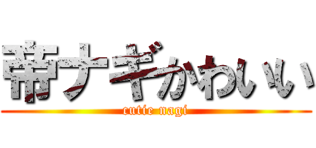 帝ナギかわいい (cutie nagi)