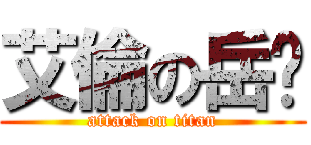 艾倫の岳婷 (attack on titan)