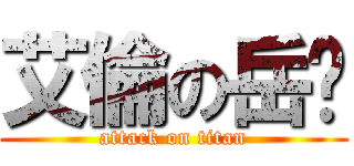 艾倫の岳婷 (attack on titan)