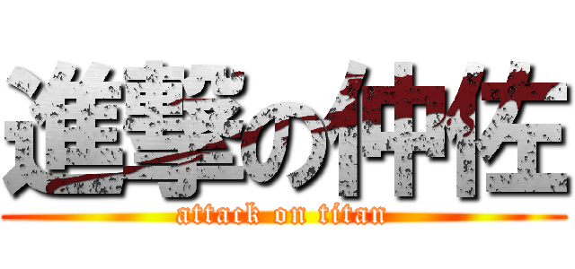 進撃の仲佐 (attack on titan)