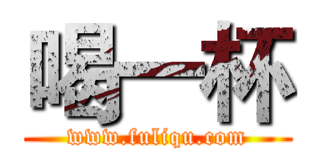 喝一杯 (www.fuliqu.com)