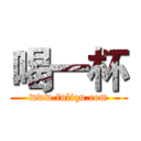 喝一杯 (www.fuliqu.com)