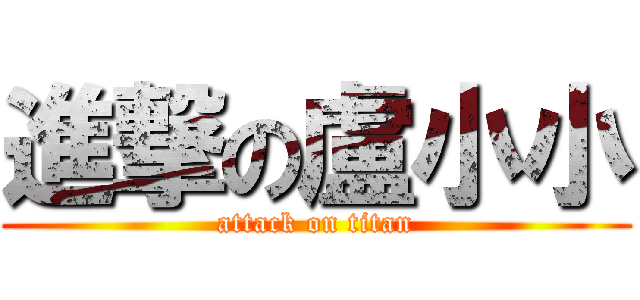 進撃の盧小小 (attack on titan)