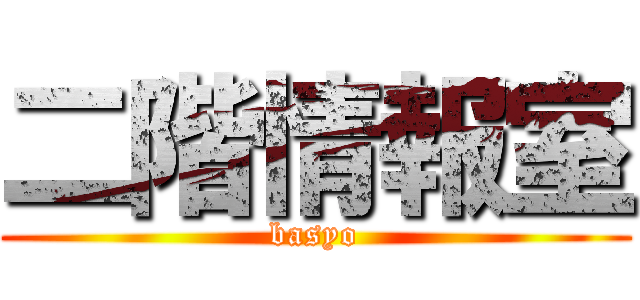 二階情報室 (basyo)